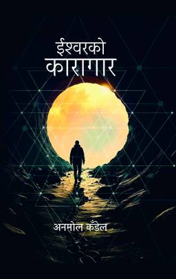 ईश्वरको कारागार The Prison of God