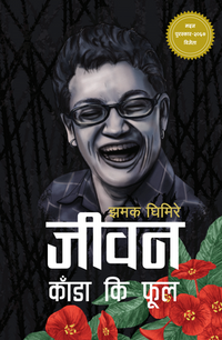 जीवन काँडा कि फूल Jeevan Kaada Ki Phool