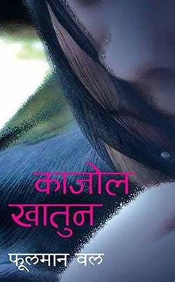 काजोल खातुन Kajol Khatun