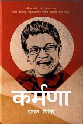 कर्मणा Karmana