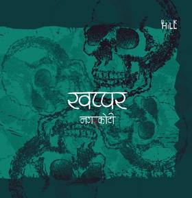 खप्पर Khappar