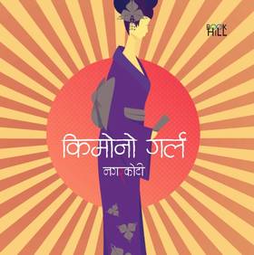 किमोनो गर्ल Kimono Girl