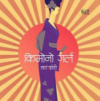 किमोनो गर्ल Kimono Girl