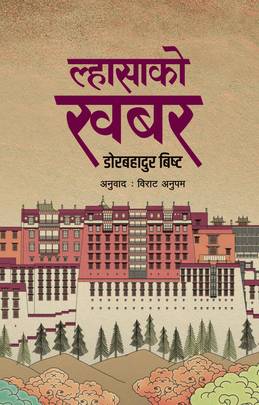 ल्हासाको खबर Lhasako Khabar