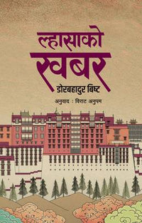 ल्हासाको खबर Lhasako Khabar