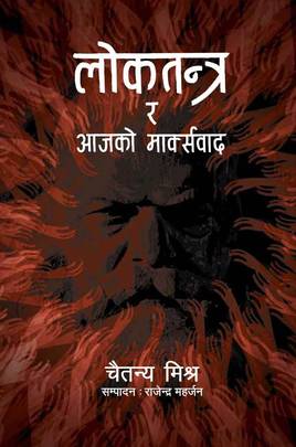 लोकतन्त्र र आजको मार्क्सवाद Loktantra ra Aajako Markswad