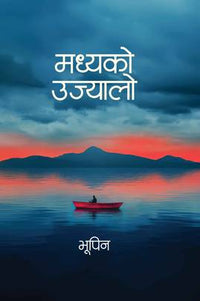 मध्यको उज्यालो Madhyako Ujyalo