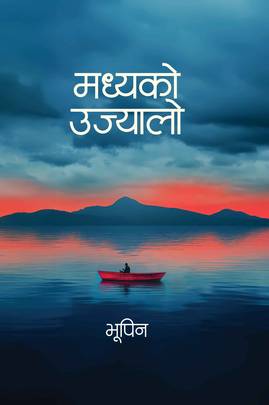 मध्यको उज्यालो Madhyako Ujyalo