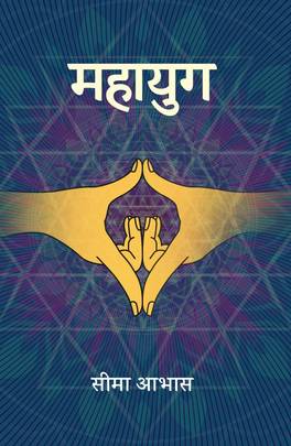 महायुग Mahayug