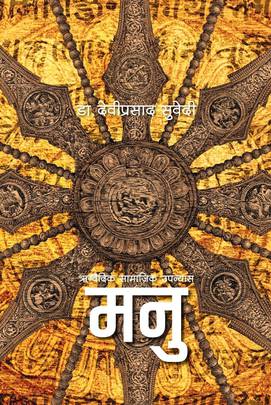 मनु Manu