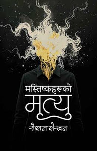 मस्तिष्कहरूको मृत्यु Mastiska haruko Mrityu