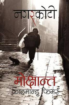 मोक्षान्त: काठमान्डु फिभर Mokshanta : Kathmandu Fever