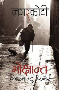 मोक्षान्त: काठमान्डु फिभर Mokshanta : Kathmandu Fever