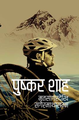 मृतसागरदेखि सगरमाथासम्म Mritasagar dekhi Sagarmatha samma