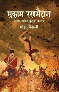 मुकाम रणमैदान: नेपाल - अंग्रेज युद्धको बखान Mukam Ranamaidan