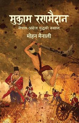 मुकाम रणमैदान: नेपाल - अंग्रेज युद्धको बखान Mukam Ranamaidan
