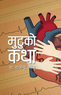 मुटुको कथा Mutuko Katha