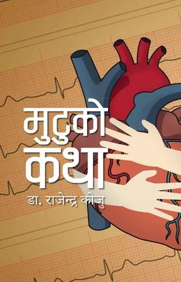 मुटुको कथा Mutuko Katha