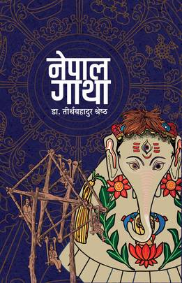 नेपाल गाथा Nepal Gatha