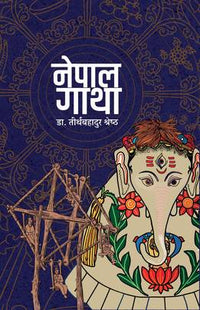 नेपाल गाथा Nepal Gatha