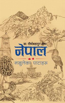 नेपाल: नखुलेका पाटाहरु Nepal