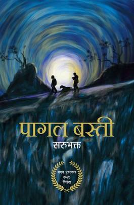 पागल बस्ती Pagal Basti