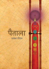 पैताला Paitala