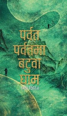 पर्वत पर्वतमा बटुवा घाम Parbat Parbatma Batuwa Gham