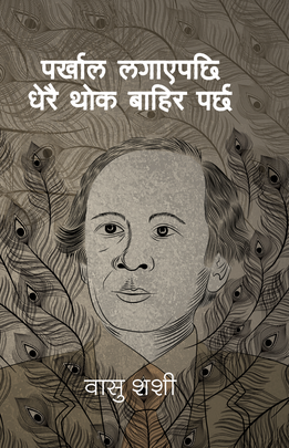पर्खाल लगाएपछि धेरै थोक बाहिर पर्छ Parkhal Lagayepachi Dherai Thok Bahira Parchha