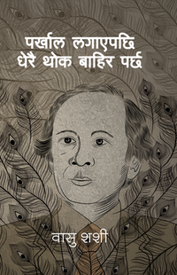 पर्खाल लगाएपछि धेरै थोक बाहिर पर्छ Parkhal Lagayepachi Dherai Thok Bahira Parchha