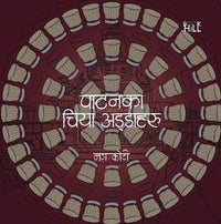 पाटनका चिया अड्डाहरू Patanka Chiya Addaharu