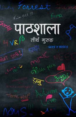 पाठशाला Pathshala