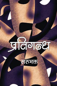 प्रतिगन्ध Pratigandha