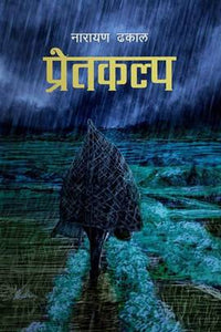 प्रेतकल्प Pretkalpa