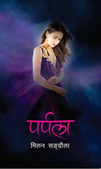 पर्पला Purpala