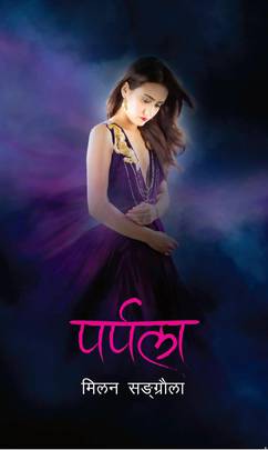 पर्पला Purpala