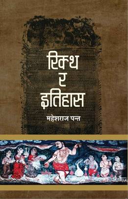 रिक्थ र इतिहास Riktha Ra Itihas