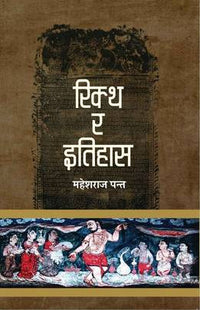 रिक्थ र इतिहास Riktha Ra Itihas