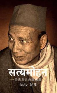 सत्यमोहन Satyamohan