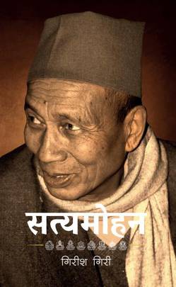 सत्यमोहन Satyamohan