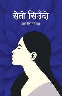 सेतो सिउँदो Seto Siudo