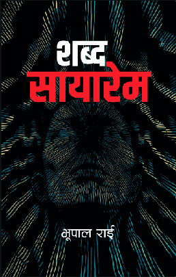 शब्द सायारेम Shabda sayarem