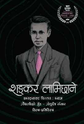 शङ्कर लामिछाने Shankar Lamichhane