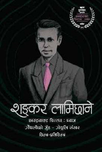 शङ्कर लामिछाने Shankar Lamichhane