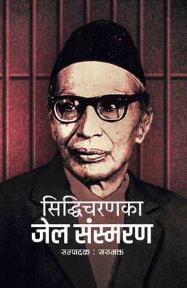 सिद्धिचरणका जेल संस्मरण Siddhicharanka Jail Sansmaran