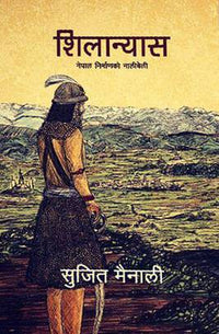 शिलान्यास: नेपाल निर्माणको नालीबेली Shilanyas