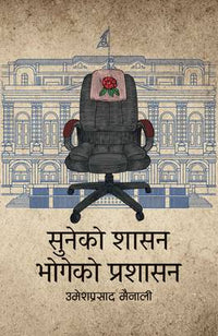 सुनेको शासन भोगेको प्रशासन Suneko Shasan Bhogeko Prashasan