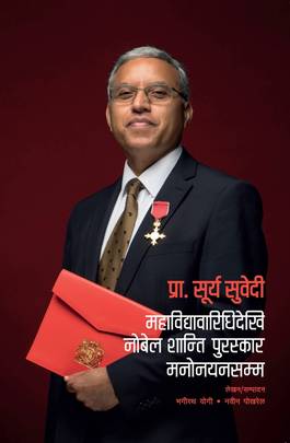 प्रा. सूर्य सुवेदी: महाविद्यावारिधिदेखि नोबेल शान्ति पुरस्कार मनोनयनसम्म Prof. Surya Subedi