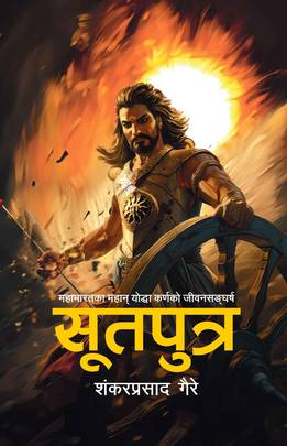 सूतपुत्र: महाभारतका महान् योद्धा कर्णको जीवनसङ्घर्ष Sutputra