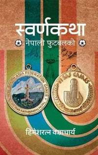 स्वर्णकथा Swarnakatha